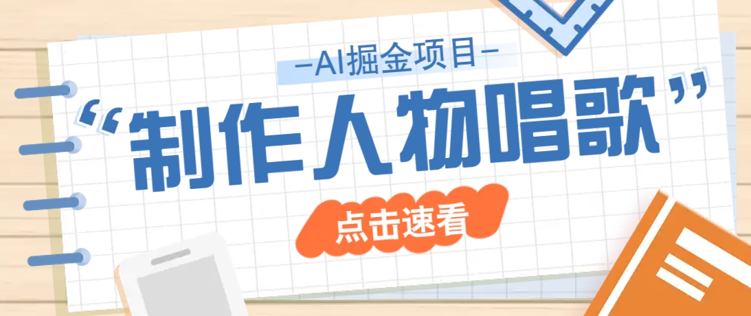 2025最新声音克隆玩法，历史人物唱歌视频，趣味十足，轻松涨粉-微众资源
