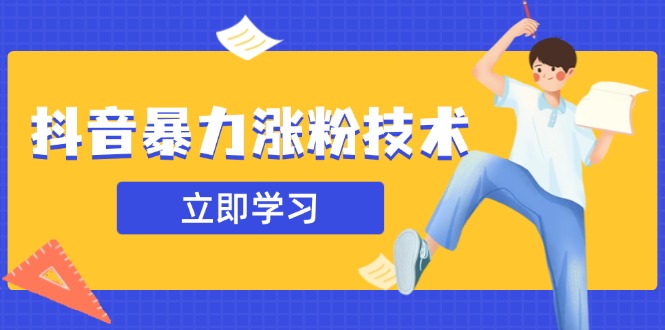 抖音暴力涨粉技术：一天轻松1-10万粉，技术不确定真实性，自测-微众资源