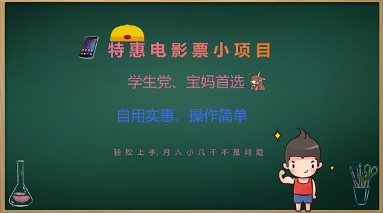 特惠电影票小项目，学生党、宝妈首选，轻松上手，月入小几千不是问题，自用实惠，操作简单-微众资源