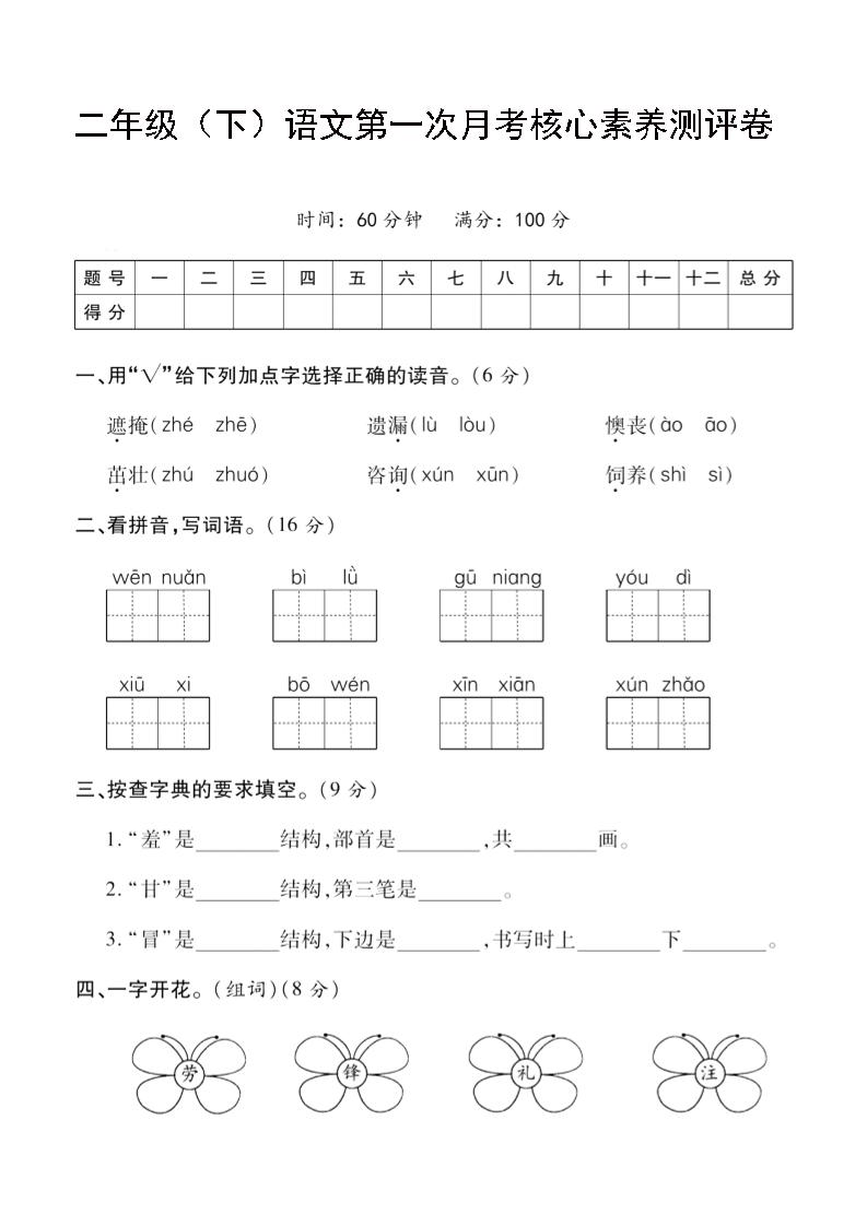 二年级下语文第一次月考评测卷-4-微众资源