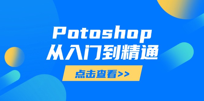 Potoshop从入门到精通：基础到高级，掌握全面图像处理技能-微众资源