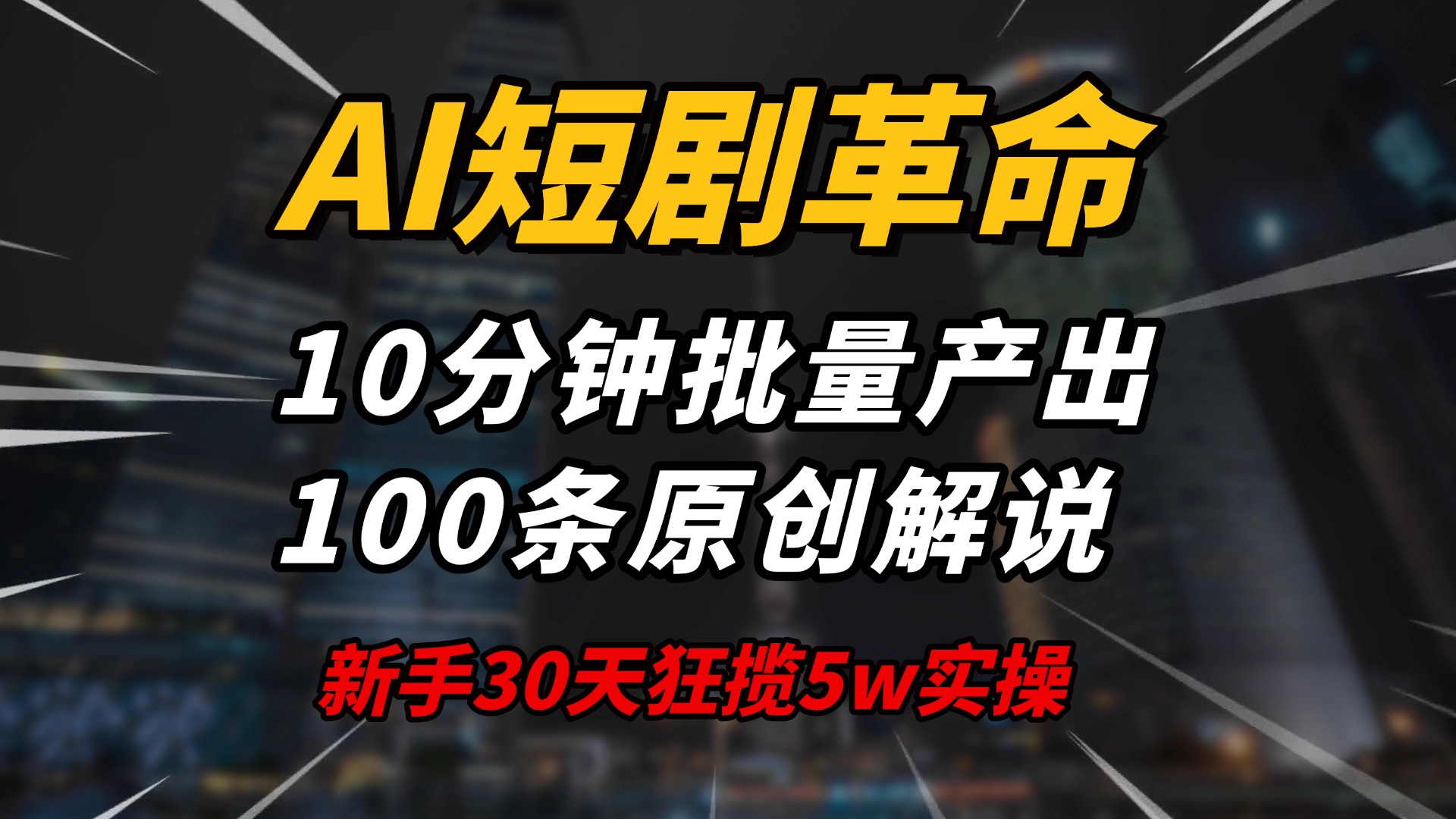 AI短剧革命！10分钟批量产出100条原创解说，新手30天狂揽5w实操揭秘-超级会员网