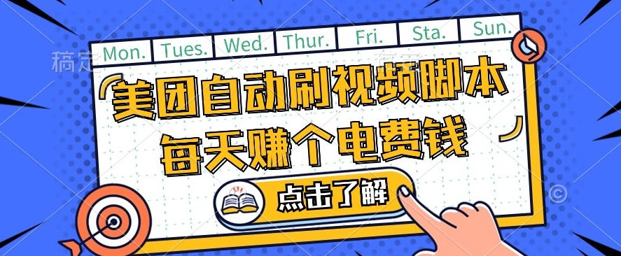 美团视频掘金，解放双手脚本全自动运行，不需要人工操作可批量操作/-微众资源