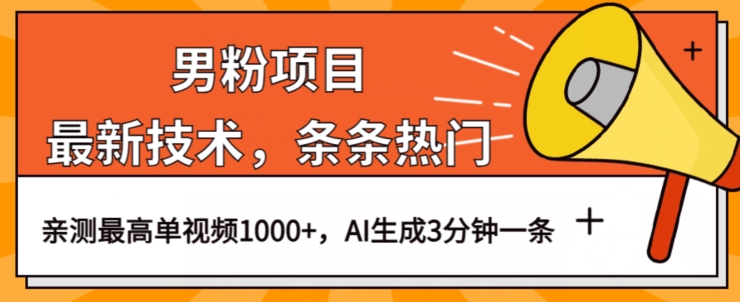 【揭秘】男粉项目新高度，最新技术视频条条上热门，一条作品可赚1000+，AI生成3分钟一条，知道的人少，速看-微众资源