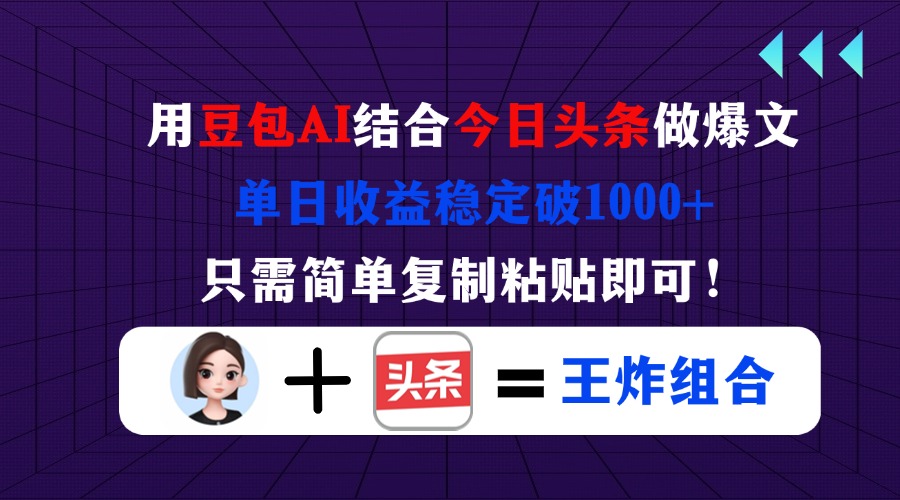 用豆包结合今日头条做爆文，单日收益稳定破1000+，只需简单复制粘贴即可！-微众资源