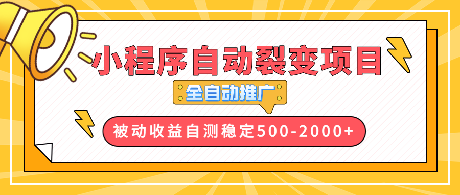 【小程序自动裂变项目】全自动推广，收益在500-2000+-微众资源