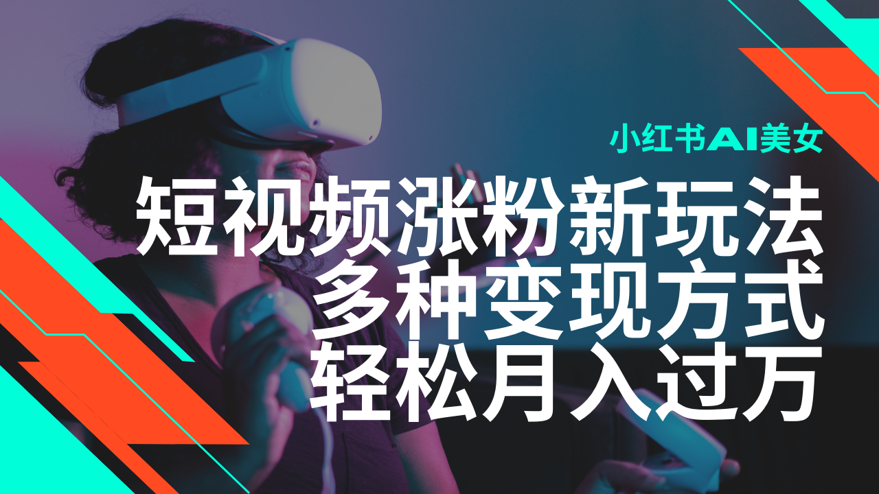 最新风口蓝海项目，小红书AI美女短视频涨粉玩法，多种变现方式轻松月入…-超级会员网