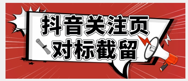 全网首发-抖音关注页对标截留术【揭秘】-微众资源