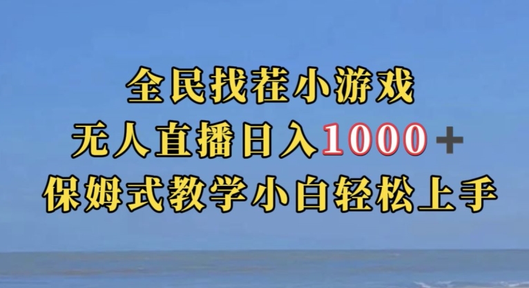 抖音爆火直播玩法，利用全民找茬小游戏直播玩法，日入1000+/-微众资源