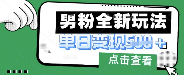 最新男粉暴力变现项目实操版教程，小白也能轻松上手，月入1w【揭秘】-微众资源