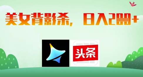 AI制作美女背影杀，日入2张-微众资源