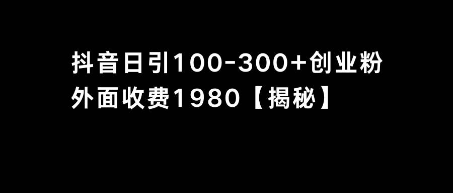 抖音引流创业粉单日100~300+创业粉-微众资源