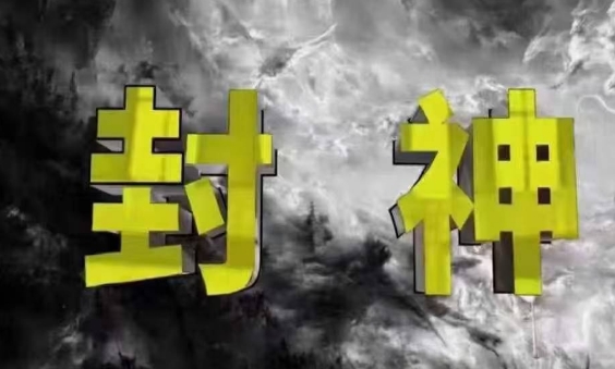 封神之路-征服普通人的核心密法，99%的大神不会告诉你的核心真相-微众资源
