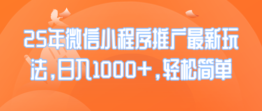 25年微信小程序推广最新玩法，日入1000+，轻松简单-微众资源