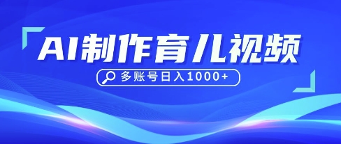 DeepSeek玩转育儿赛道，10来条视频涨粉几W，单日稳定变现1k+-微众资源