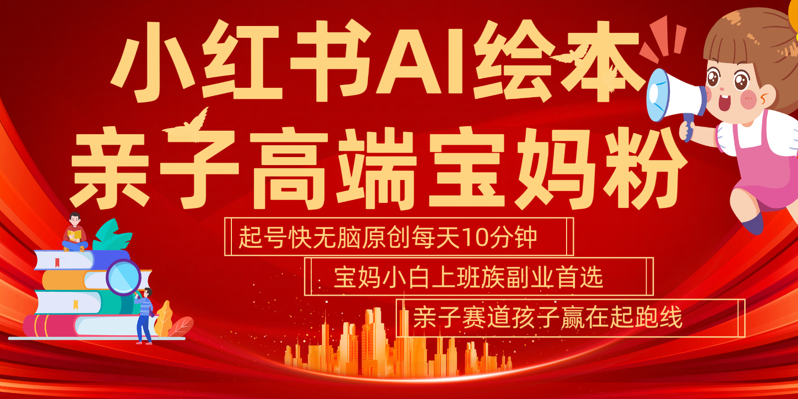 小红书AI绘本亲子赛道 高端宝妈粉 起号快五分钟无脑原创 小白宝妈上班族轻松玩赚副业-微众资源