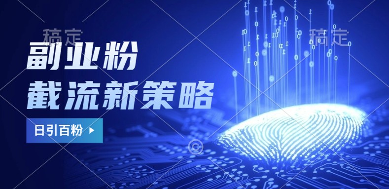 副业粉截流玩法与更新，不废号， 不封号。日引100+-微众资源