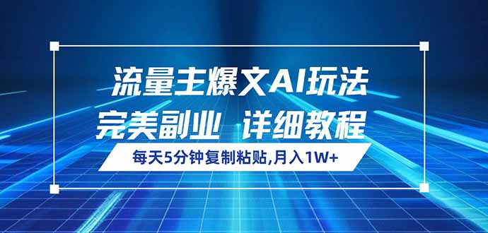流量主爆文AI玩法，每天5分钟复制粘贴，完美副业，月入1W+-微众资源
