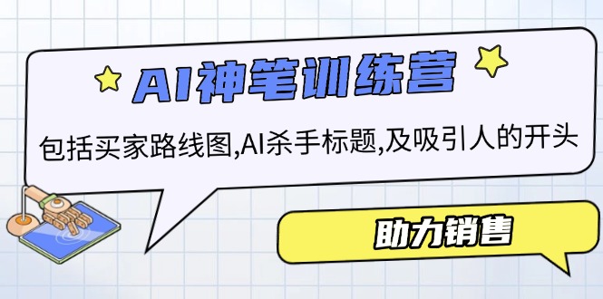 AI销售训练营，包括买家路线图, AI杀手标题,及吸引人的开头，助力销售-微众资源