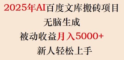 2025年AI百度文库搬砖项目，无脑生成，被动收益月入5k+，新人轻松上手-微众资源