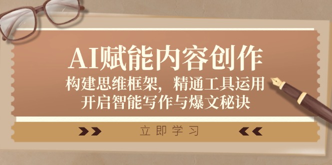 AI赋能内容创作：构建思维框架，精通工具运用，开启智能写作与爆文秘诀-微众资源