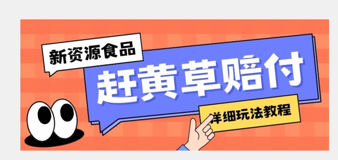 新资源食品打假赔付思路，光速上车，一单利润1000+【详细玩法教程】【仅揭秘】-微众资源