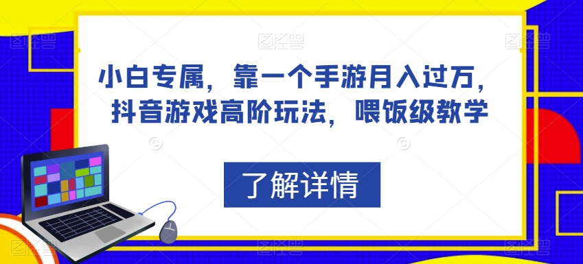 玩手游也能月入过万，抖音游戏高阶玩法，适合小白的玩法，喂饭级教学来了/-微众资源