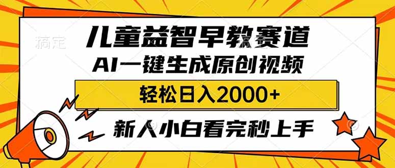 儿童益智早教，这个赛道赚翻了，利用AI一键生成原创视频，日入2000+，…-微众资源