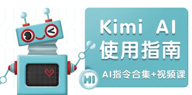 Kimi AI使用指南：涵盖多领域指令，全面升级创作效率 (AI指令合集+视频课-微众资源
