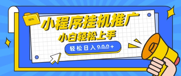 小程序挂G推广，全自动被动收益，纯手机操作，日入9张，小白宝妈轻松上手，上班兼职两不误【揭秘】-微众资源