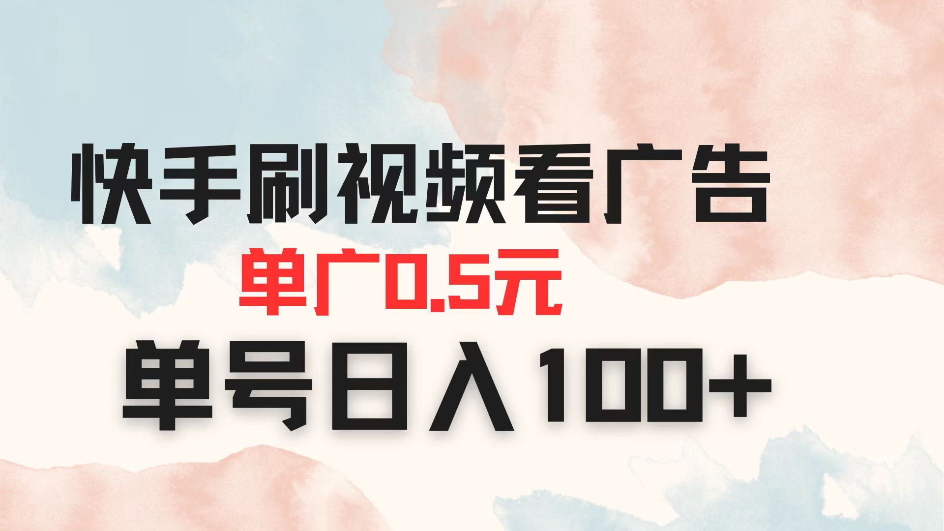 快手刷视频看广告 单广告0.5元 单号日入100+-微众资源