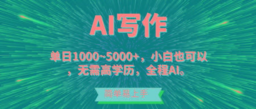 蓝海长期项目，AI写作，主副业都可以，单日3000+左右，小白都能做。-微众资源