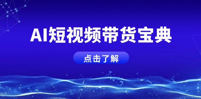 AI短视频带货宝典，智能生成话术，矩阵账号运营思路全解析！-超级会员网