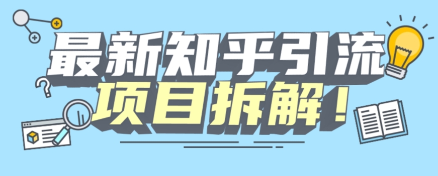 知乎引流创业粉各种粉，机器模拟人工操作可以无限多开【揭秘】/-微众资源