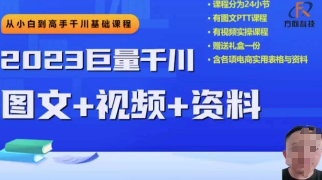 2023下半年巨量千川从小白到高手，推广逻辑、计划搭建、搭建思路等-微众资源