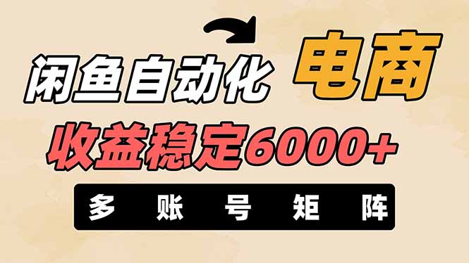 闲鱼自动化电商，月收益稳定6000+，零风险长期盈利【支持多账号矩阵布局】-微众资源