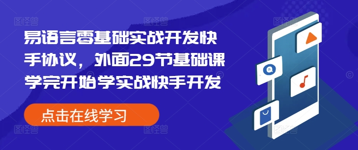 易语言零基础实战开发快手协议，外面29节基础课学完开始学实战快手开发-微众资源