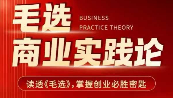 毛选商业实践论，读透《毛选》掌握创业必胜密匙-微众资源