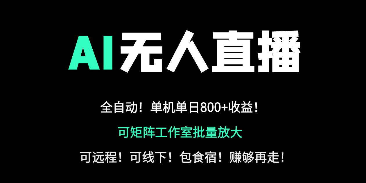 24小时自动带货！AI无人直播副业日赚800+，轻资产创业首选-超级会员网