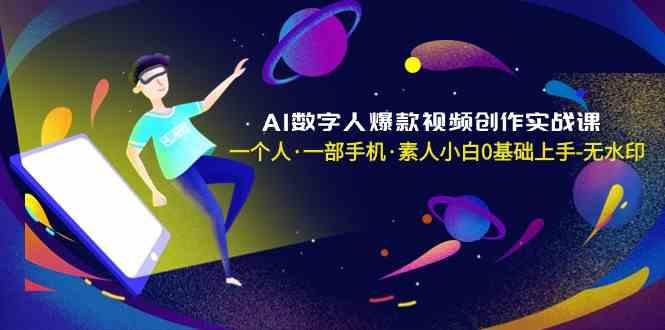 AI数字人爆款视频创作实战课，一个人一部手机·素人小白0基础上手-微众资源