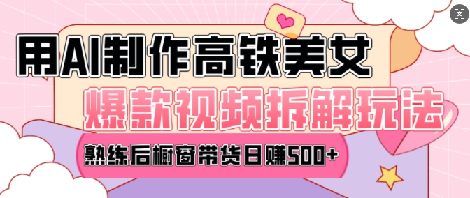 AI美女爆款视频热门玩法，日均变现5张，赶快跟上一起吃肉-微众资源