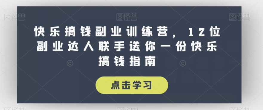 快乐搞钱副业训练营，12位副业达人联手送你一份快乐搞钱指南-微众资源