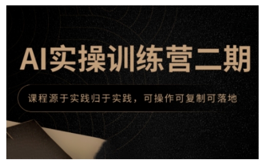 AI实操训练营二期，课程源于实践归于实践，可操作可复制可落地-微众资源