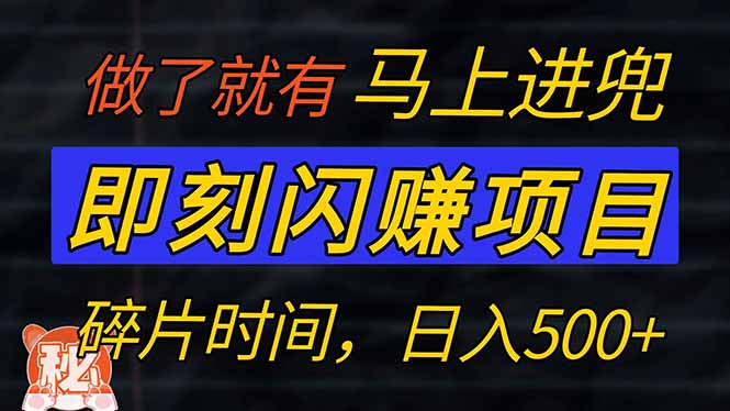 零门槛 即刻闪赚项目！！！仅手机操作，利用碎片时间，轻松日赚500+-微众资源
