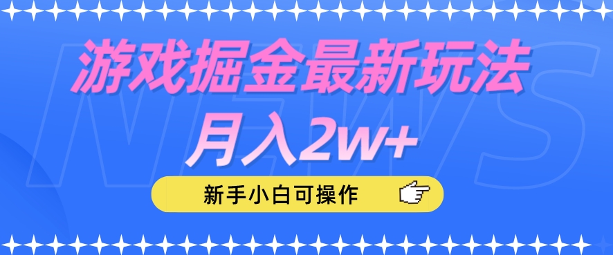 游戏掘金最新玩法月入2w+，新手小白可操作【揭秘】-微众资源