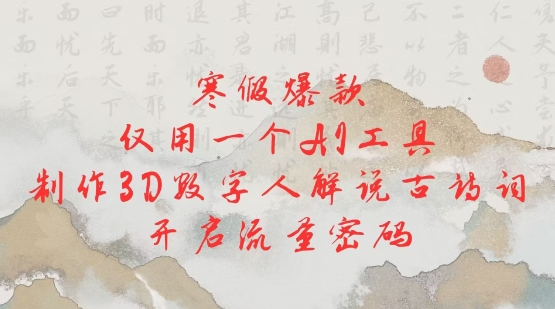 寒假爆款，仅用一个AI工具，制作3D数字人解说古诗词，开启流量密码-微众资源