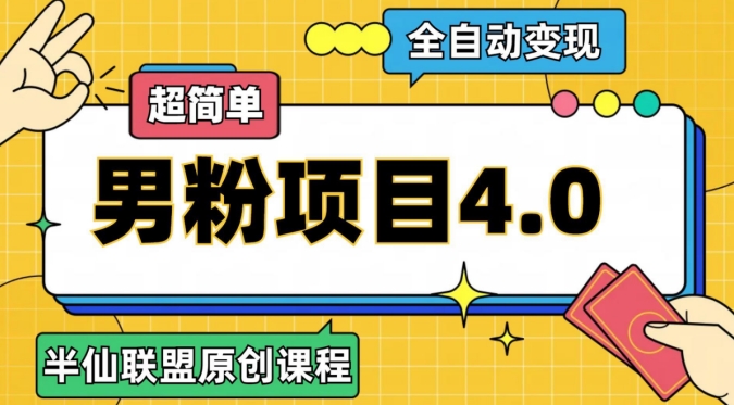 全自动变现男粉项目玩法，超简单，变现贼快，日入1000+的玩法！-微众资源