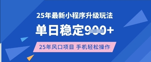 25年3月最新小程序升级玩法，单日稳定收益数张，风口项目，一个手机轻松操作【揭秘】-微众资源