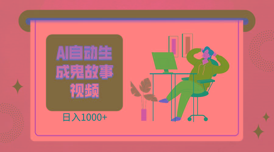 2024最新视频号AI恐怖故事短视频，日入1000+ 小白宝妈可做，超详细教学-微众资源