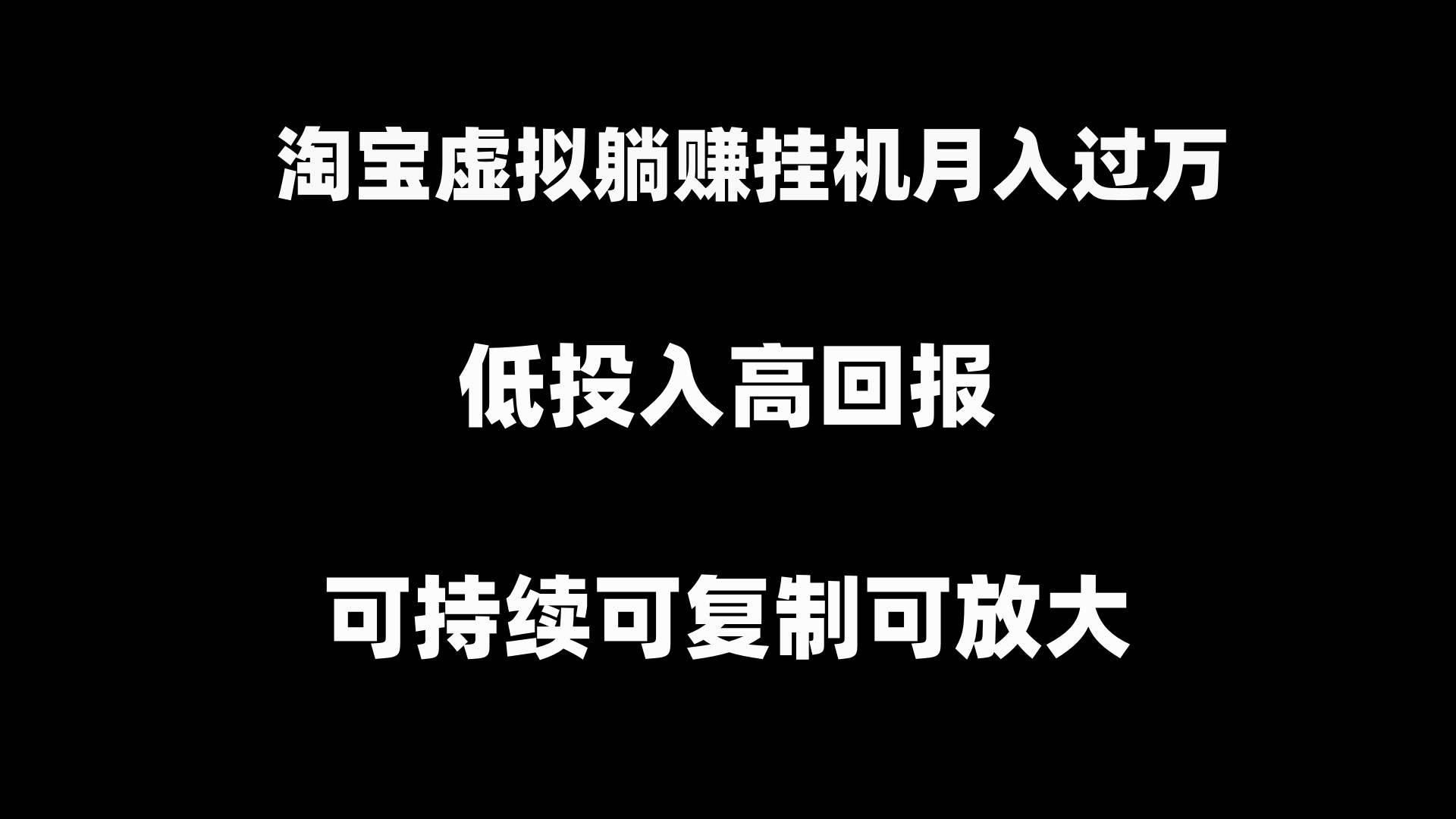 淘宝虚拟躺赚月入过万挂机项目，可持续可复制可放大-微众资源